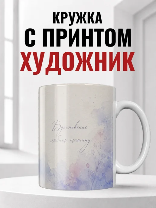 Кружка художника