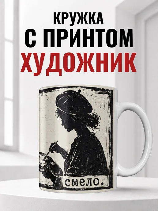 Кружка художника