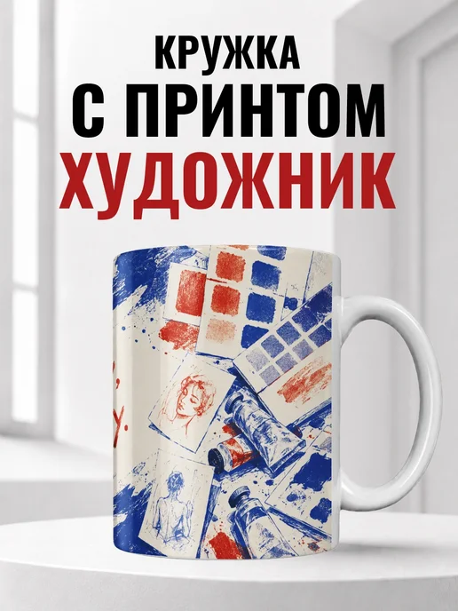 Кружка художника