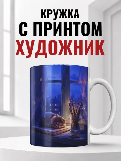 Кружка художника