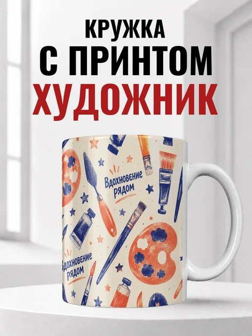 Кружка художника
