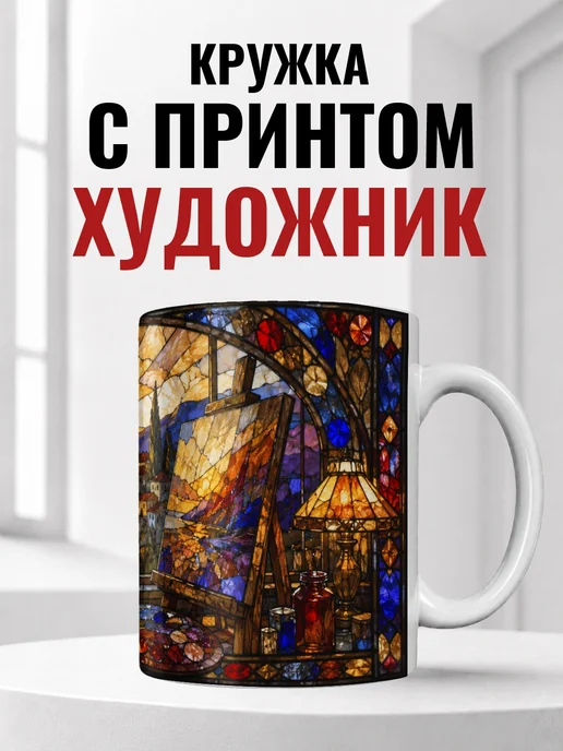 Кружка художника