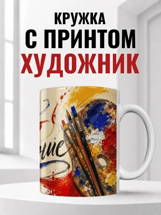Кружка художника