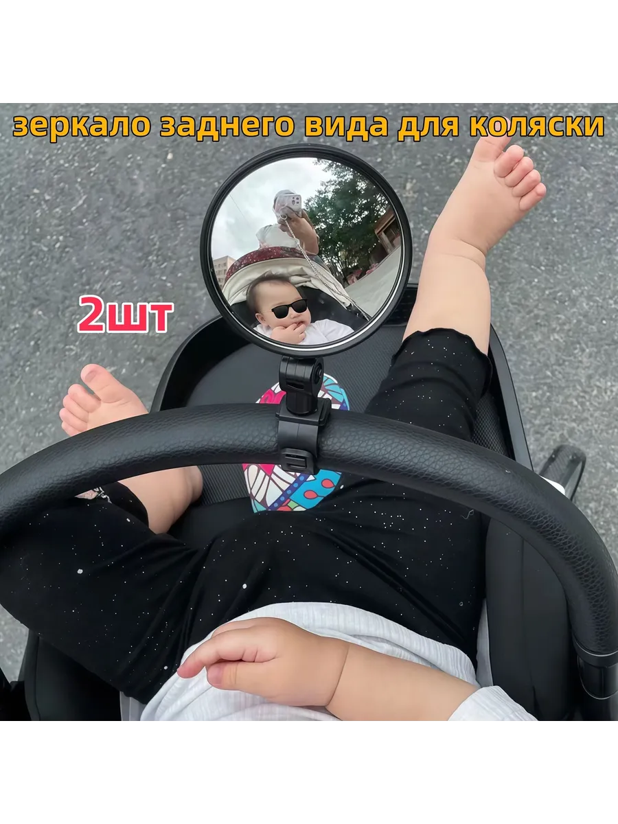 Зеркало заднего вида для наблюдения за ребенком (для коляски