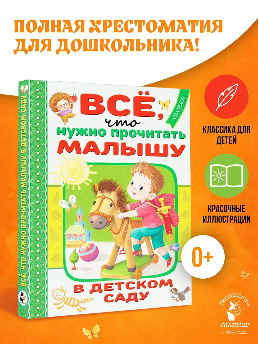 Всё, что нужно прочитать малышу в детском саду