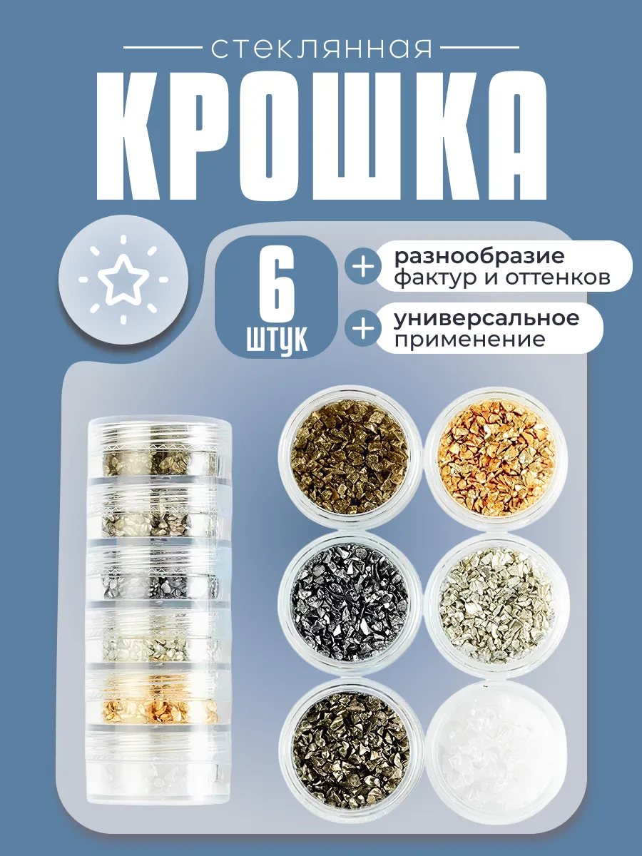 Стеклянная крошка для рукоделия, набор, 6 шт
