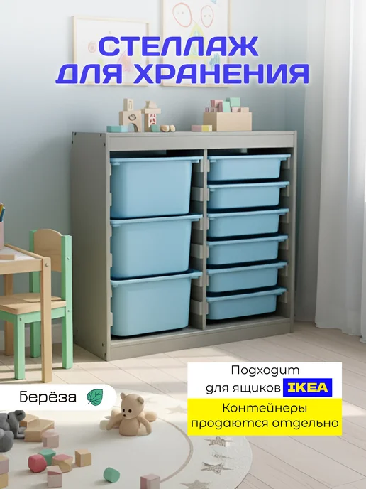 MY CHUDO Стеллаж Труфаст для хранения игрушек серый, серый, в упаковке 18 кг