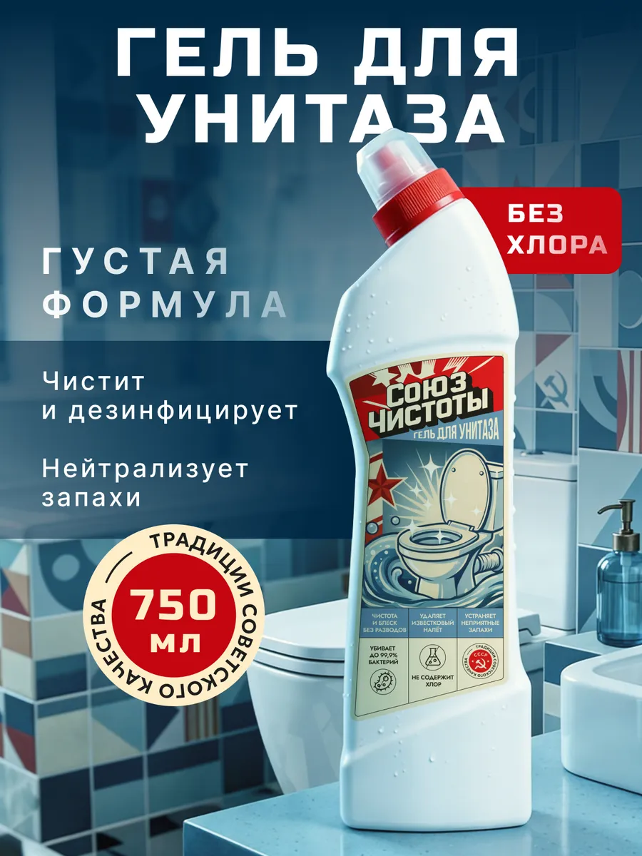 Чистящее средство для унитаза гель 750 мл