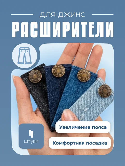 KeySA Расширители тканевые для джинсовых брюк, набор, 4 шт, 4 шт