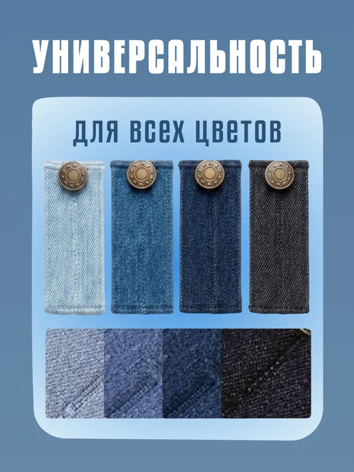 KeySA Расширители тканевые для джинсовых брюк, набор, 4 шт, 4 шт, фото 5