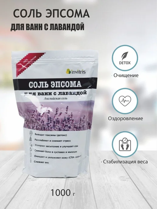 Соль эпсома для ванн с лавандой, 1000 г, Антистресс, 1 кг
