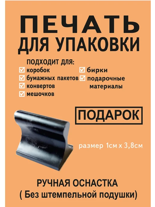 ПечатиШтампы Печать для упаковки и подарков, черный