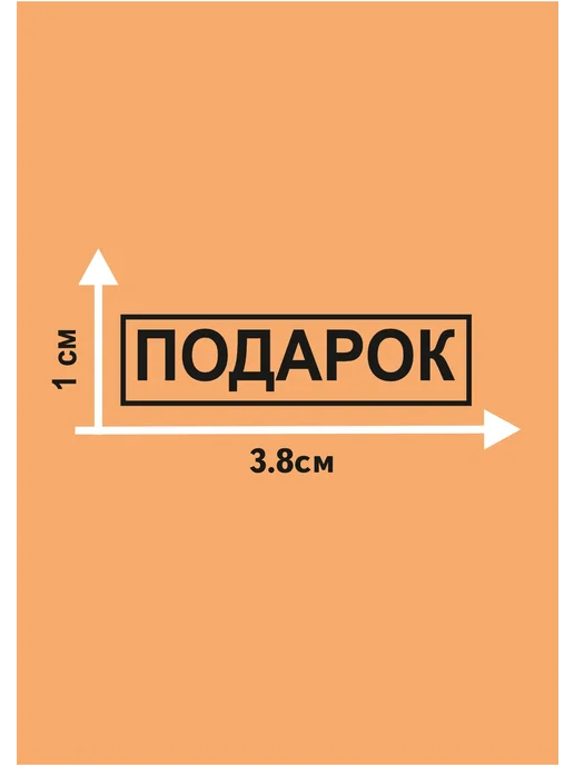 ПечатиШтампы Печать для упаковки и подарков, черный, фото 2