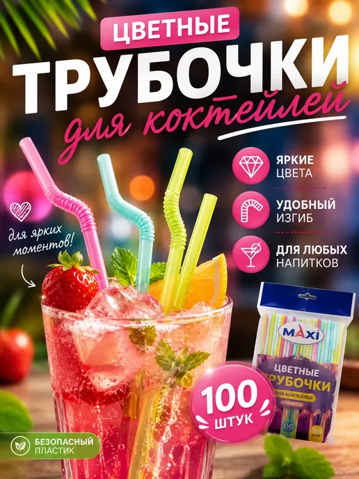 Амурчик93 Трубочки для коктейлей одноразовые, розовый