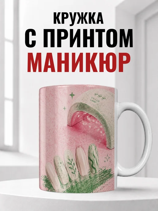 Кружка мастера маникюра
