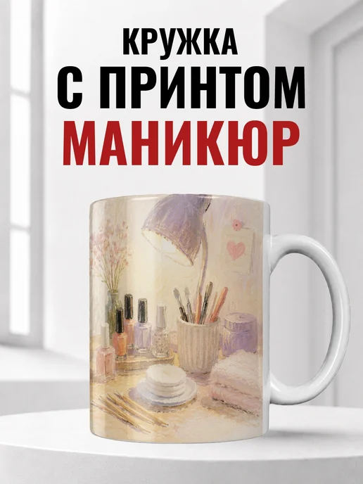 Кружка мастера маникюра