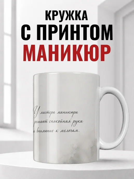 Кружка мастера маникюра