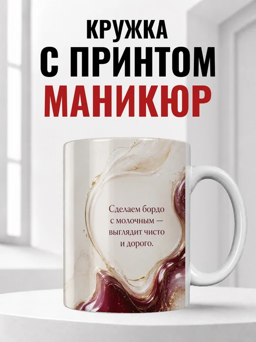 Кружка мастера маникюра