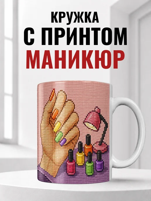 Кружка мастера маникюра