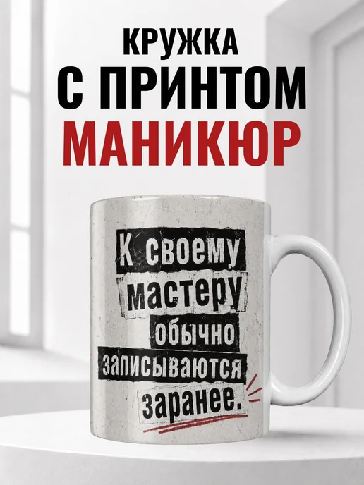 Кружка мастера маникюра