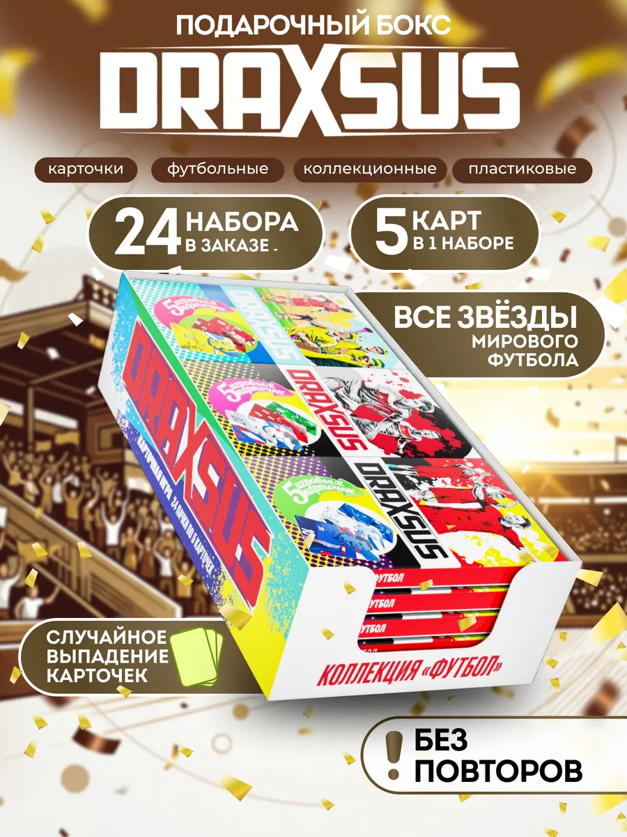 Упаковка «DRAXSUS Футбол — SHOWBOX 24 — Футбол Классика»