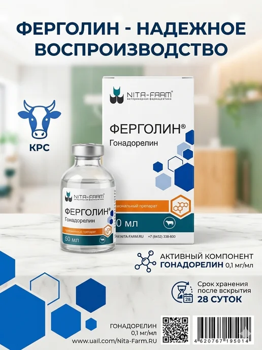 Nita-Farm ФЕРГОЛИН ветеринарный препарат для КРС, 50 мл, 50 мл