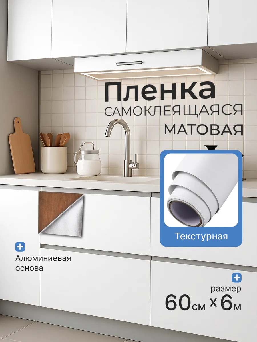 Матовая пленка самоклеящаяся для мебели и кухни 6м