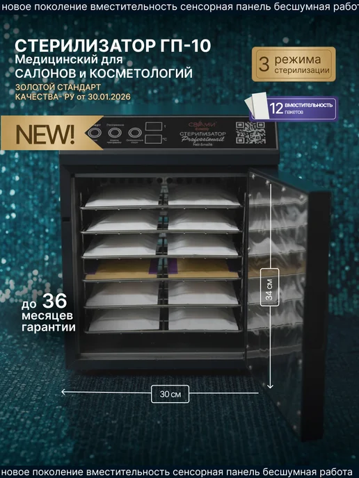Стерилизатор Медицинский с РУ Свами Бьюти ГП-10 Ультра, черный