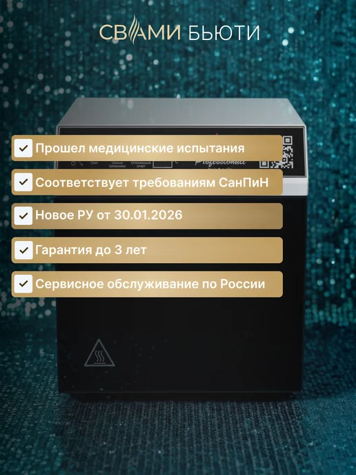 Стерилизатор Медицинский с РУ Свами Бьюти ГП-10 Ультра, черный, фото 5