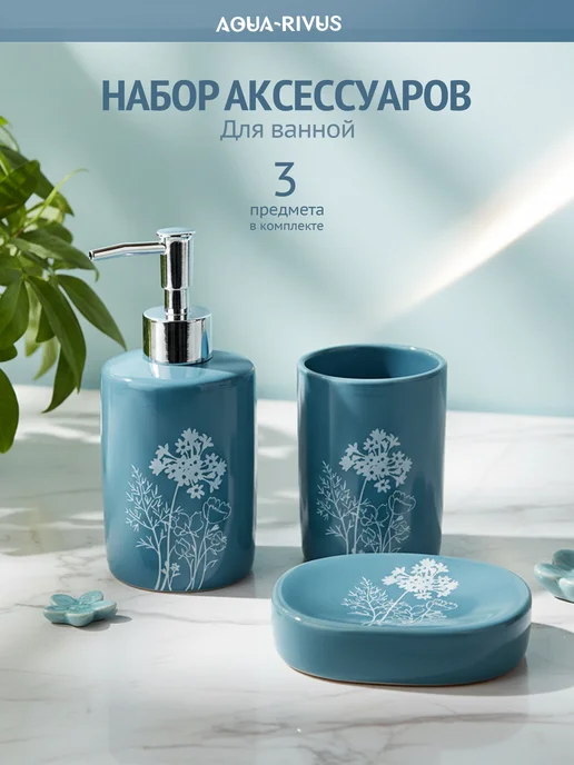 AQUA-RIVUS Набор аксессуаров для ванной комнаты Вуаль, 3 пр, доломит, голубой