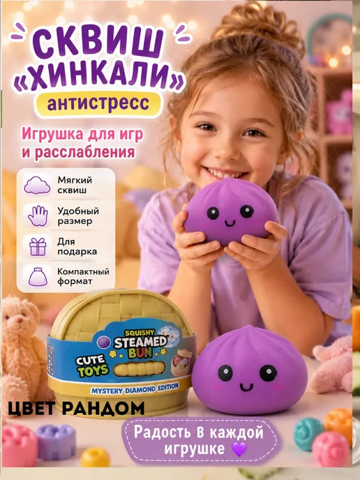 Уют Красота Дом Игрушка антистресс Хинкали с ароматом сюрприз для детей, фиолетовый