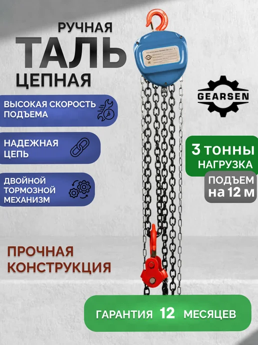 GEARSEN Таль ручная цепная HSZ-C 2т х 9м, 12 м