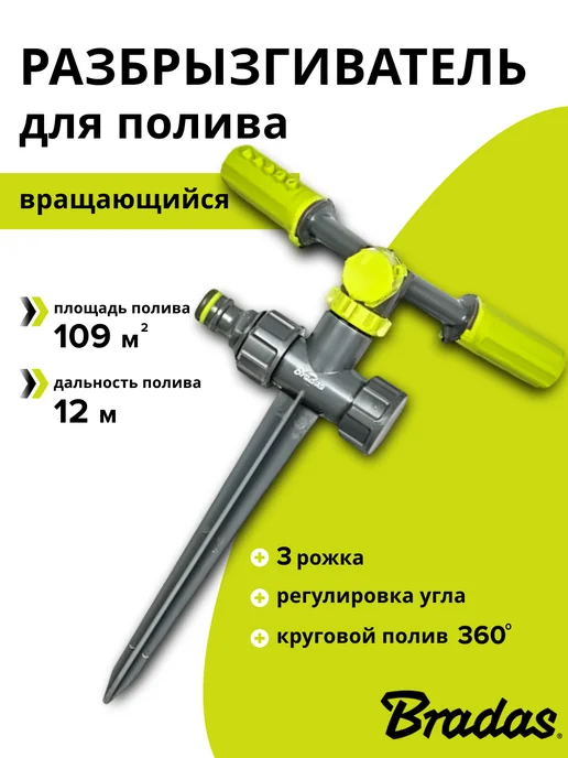 BRADAS Разбрызгиватель для полива, вариант