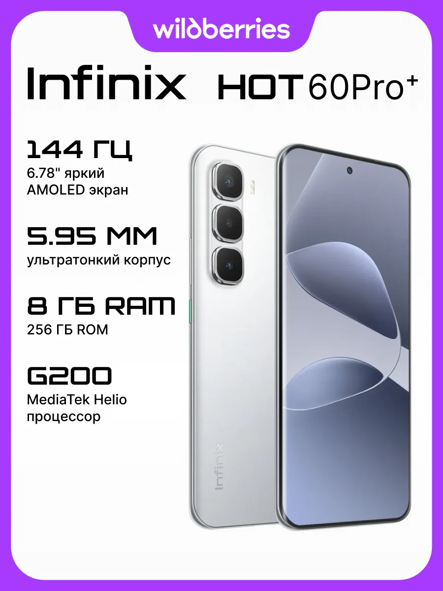 Смартфон Hot 60 Pro Plus (8 256GB), Titanium Silver Infinix 1052144502 купить за 23 416 ₽ в интернет‑магазине Wildberries