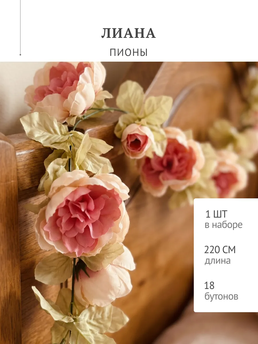 Лиана искусственная для декора цветы пион 220 см