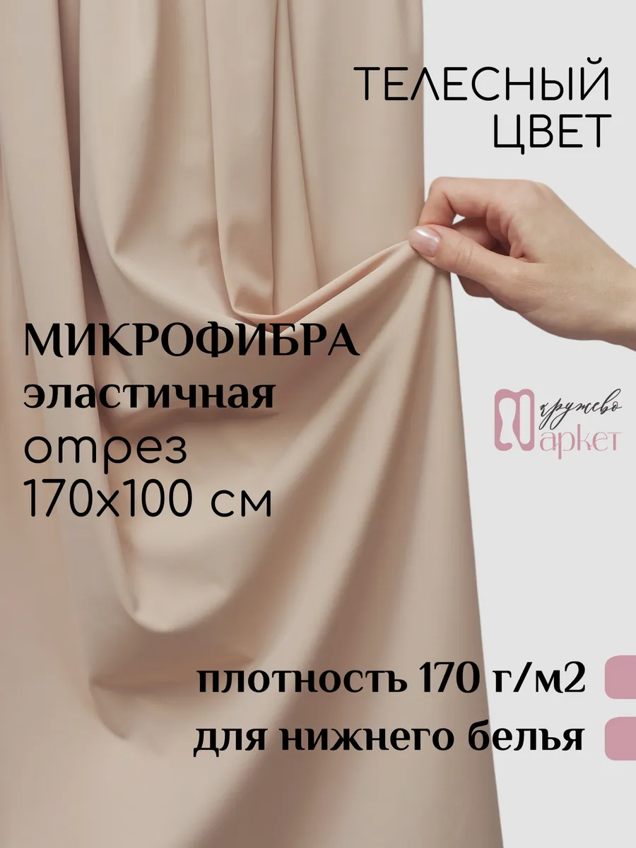Ткань микрофибра для шитья нижнего белья