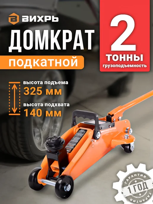 ВИХРЬ Домкрат гидравлический подкатной 2 тонны, ДМК-2М, 2 м