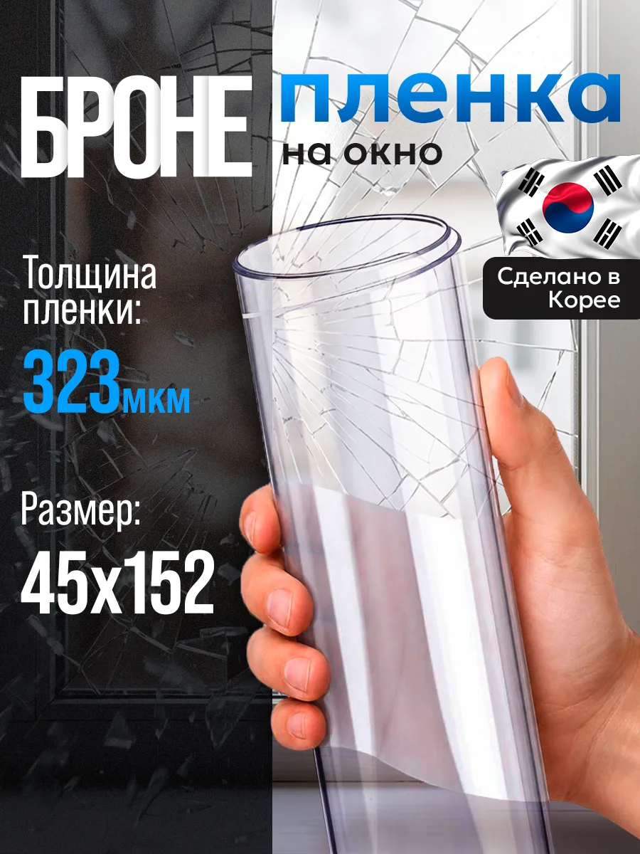 Бронепленка для окон 300 микрон 45х152см