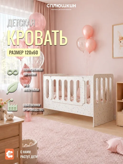 СПЛЮШКИН Кровать детская приставная 120*60 конфетти с бортиком М 01, 120x60