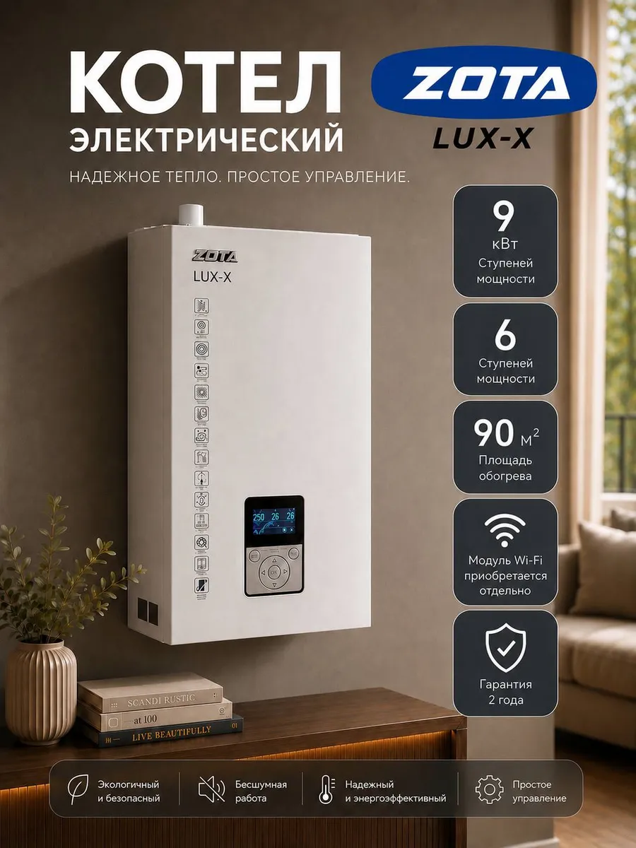 Котел отопительный электрический LUX X - 9 кВт