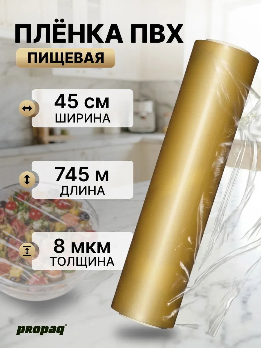 Пищевая ПВХ пленка 45 см, 745 метров, 8 мкм