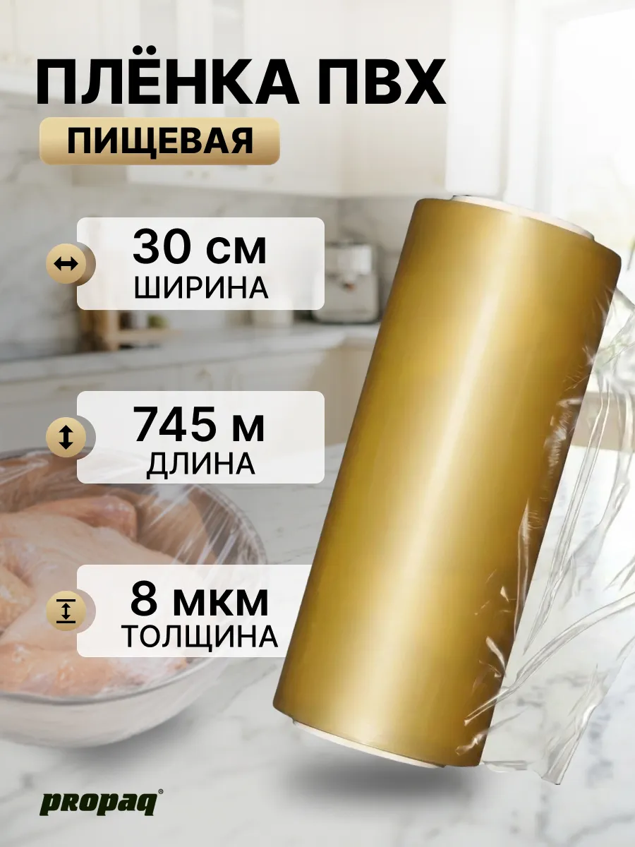 Пищевая ПВХ пленка 30 см, 745 метров, 8 мкм