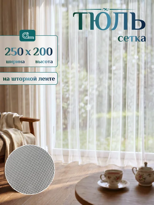 ZIRO Тюль сетка 200х250 в спальню готовый, 250x200