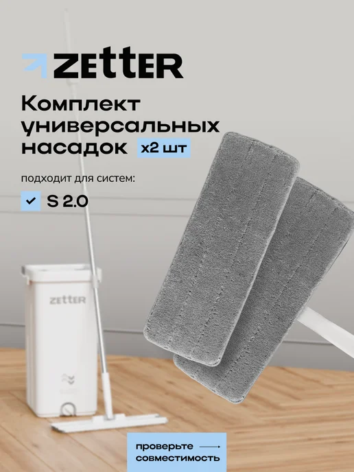 ZETTER Насадка универсальная из микрофибры для швабры S 2.0, серый