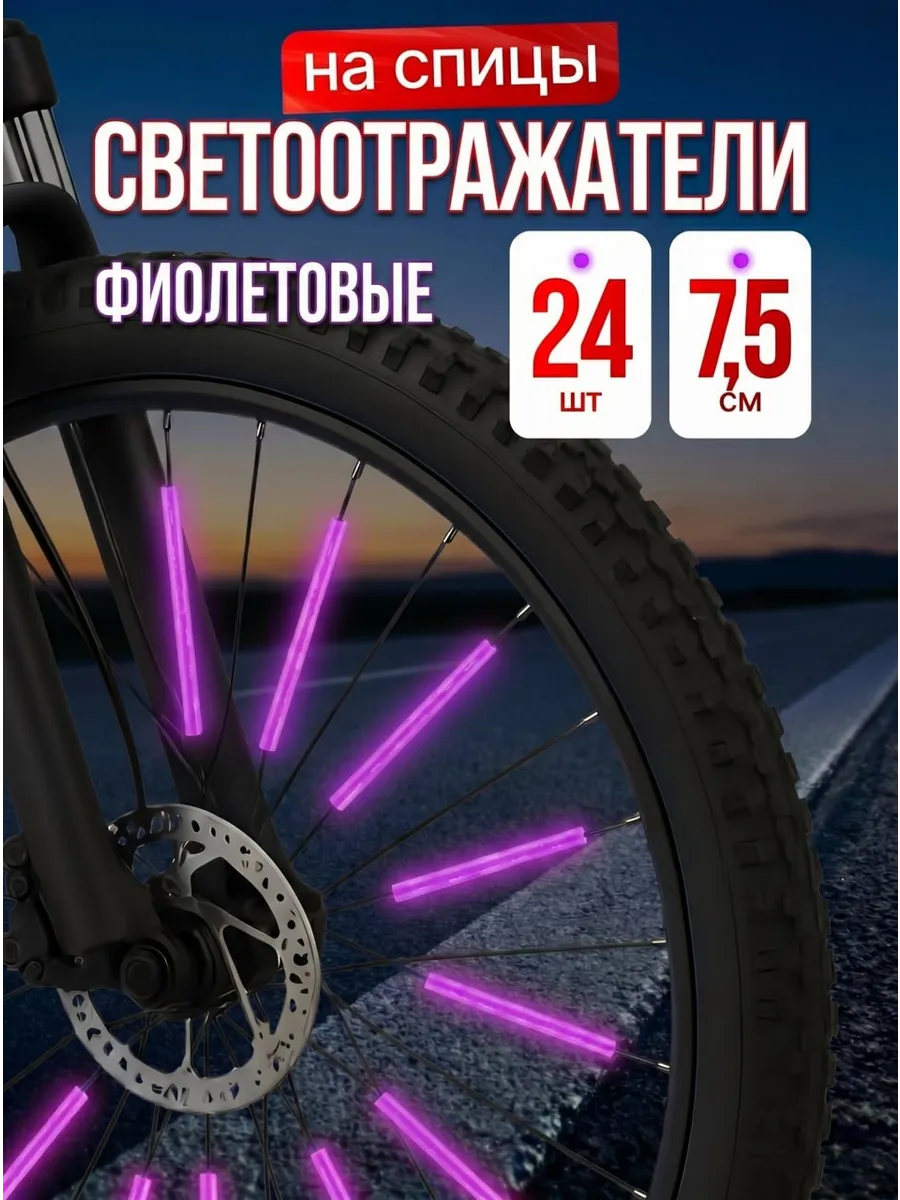 Катафоты велосипедные светоотражатели на спицы