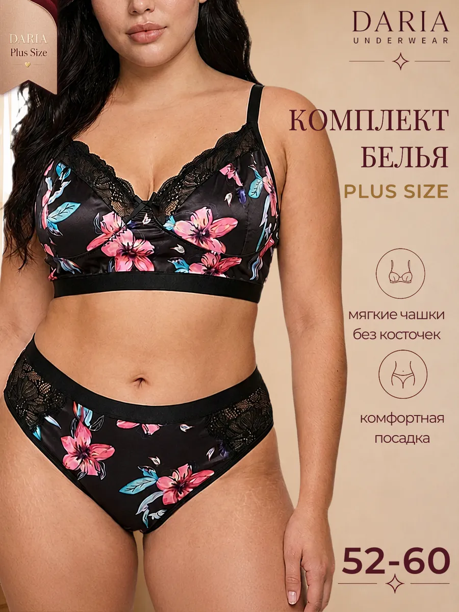 Комплект нижнего белья женский больших размеров