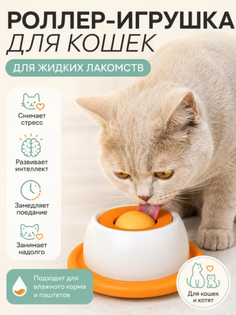 Роллер-игрушка для кошек для жидких лакомств