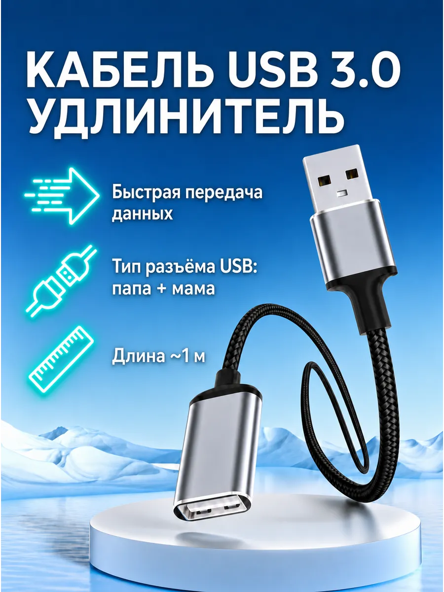 Кабель удлинитель USB 3.0 переходник папа-мама