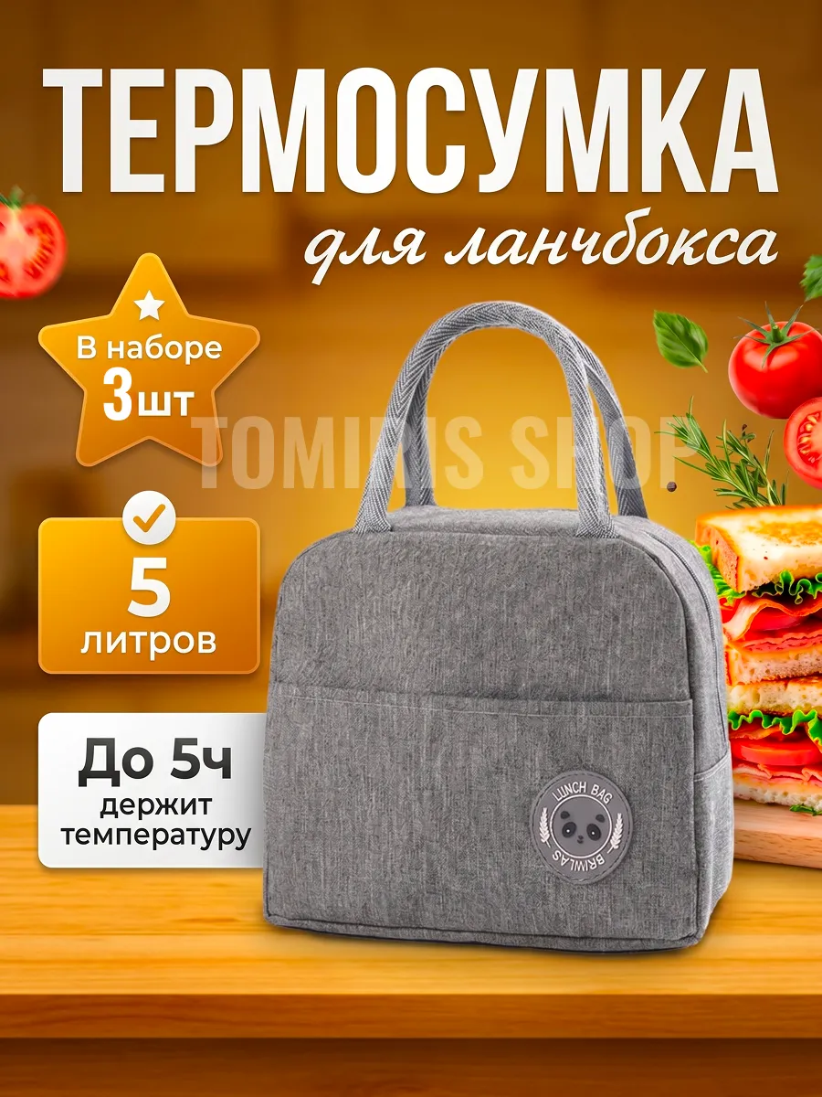 Термосумка для ланч бокса
