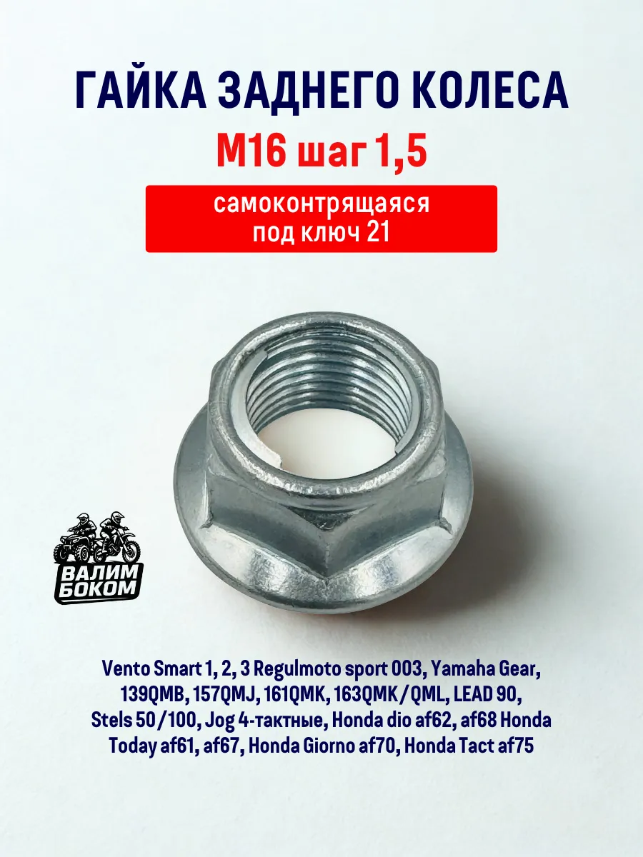 Гайка заднего колеса M16x1.5 на мотоцикл самоконтрящаяся
